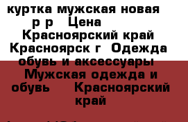 куртка мужская новая 48 р-р › Цена ­ 1 900 - Красноярский край, Красноярск г. Одежда, обувь и аксессуары » Мужская одежда и обувь   . Красноярский край